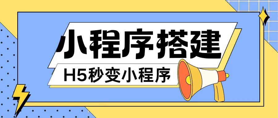 小程序搭建教程网页秒变微信小程序，不懂代码也可上手直接使用【揭秘】-我爱找机会 - 学习赚钱技能, 掌握各行业视频教程