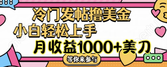 冷门发帖撸美金项目，月收益1000+美金，简单无脑，干就完了【揭秘】-我爱找机会 - 学习赚钱技能, 掌握各行业视频教程