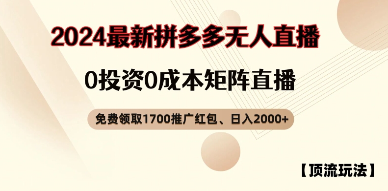 【顶流玩法】拼多多免费领取1700红包、无人直播0成本矩阵日入2000+【揭秘】-我爱找机会 - 学习赚钱技能, 掌握各行业视频教程