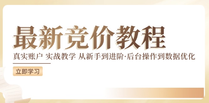 竞价教程：真实账户 实战教学 从新手到进阶·后台操作到数据优化-我爱找机会 - 学习赚钱技能, 掌握各行业视频教程