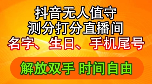 2024年抖音撸音浪新玩法：生日尾号打分测分无人直播，每日轻松赚2500+【揭秘】-我爱找机会 - 学习赚钱技能, 掌握各行业视频教程