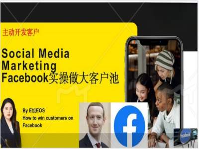 Facebook实操做大外贸客户池，实现高效转化客户/打造Facebook账号/如何引流到私域等-我爱找机会 - 学习赚钱技能, 掌握各行业视频教程