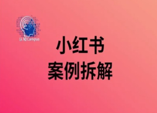 小红书案例拆解，深度解读小红书40万粉-我爱找机会 - 学习赚钱技能, 掌握各行业视频教程