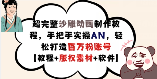 超完整沙雕动画制作教程，手把手实操AN，轻松打造百万粉账号【教程+版权素材】-我爱找机会 - 学习赚钱技能, 掌握各行业视频教程