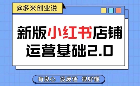 小红书开店从入门到精通，快速掌握小红书店铺运营，实现开店创收，好懂没有废话-我爱找机会 - 学习赚钱技能, 掌握各行业视频教程