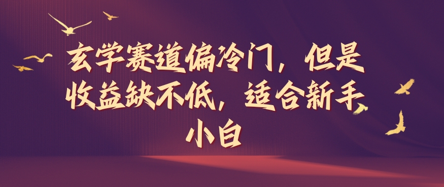 玄学赛道偏冷门，但是收益缺不低，适合新手小白【揭秘】-我爱找机会 - 学习赚钱技能, 掌握各行业视频教程