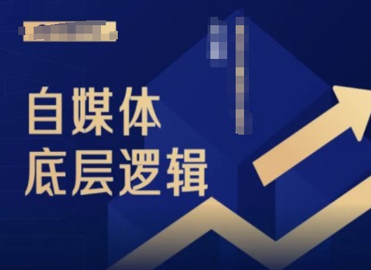 2024自媒体底层逻辑录播课，自媒体小白必看-我爱找机会 - 学习赚钱技能, 掌握各行业视频教程