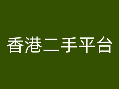 香港二手平台vintans电商，跨境电商教程-我爱找机会 - 学习赚钱技能, 掌握各行业视频教程