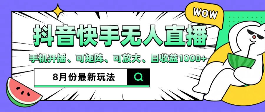 抖音快手8月最新无人直播玩法，手机开播、可矩阵、可放大、日收益1000+【揭秘】-我爱找机会 - 学习赚钱技能, 掌握各行业视频教程