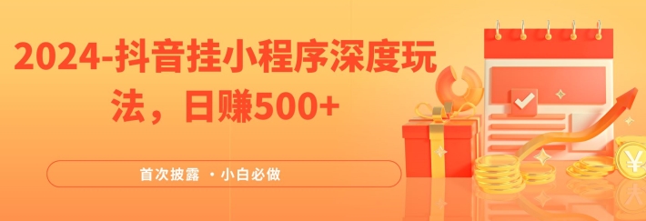 2024全网首次披露，抖音挂小程序深度玩法，日赚500+，简单、稳定，带渠道收入，小白必做【揭秘】-我爱找机会 - 学习赚钱技能, 掌握各行业视频教程