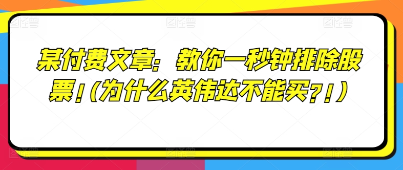 某付费文章：教你一秒钟排除股票!(为什么英伟达不能买?!)-我爱找机会 - 学习赚钱技能, 掌握各行业视频教程