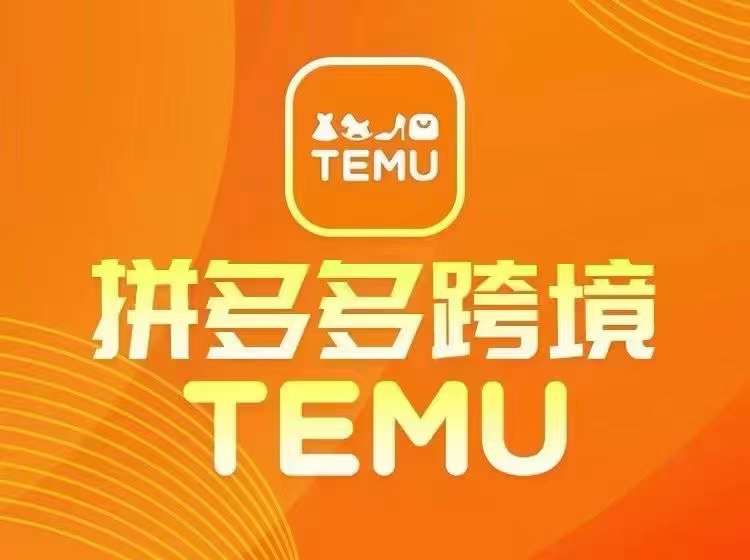 最新TEMU拼多多跨境教程，开店、运营、选品-我爱找机会 - 学习赚钱技能, 掌握各行业视频教程