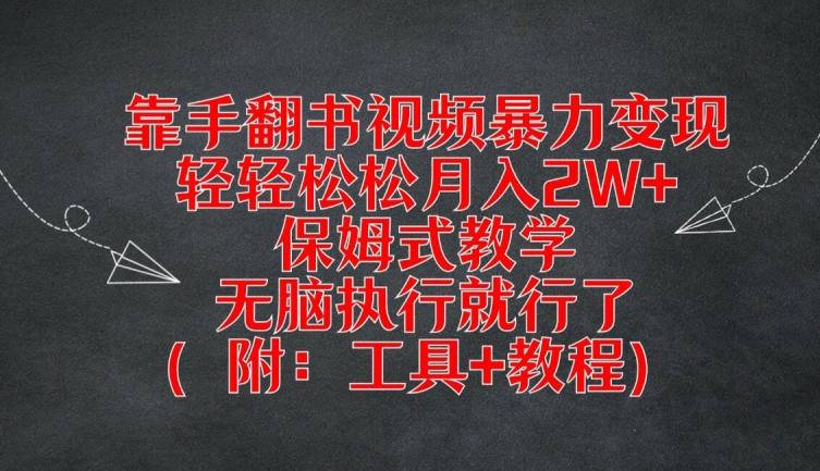 靠手翻书视频暴力变现，轻轻松松月入2W+，保姆式教学，无脑执行就行了(附：工具+教程)【揭秘】-我爱找机会 - 学习赚钱技能, 掌握各行业视频教程