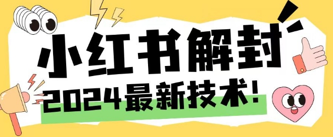 2024最新小红书账号封禁解封方法，无限释放手机号【揭秘】-我爱找机会 - 学习赚钱技能, 掌握各行业视频教程