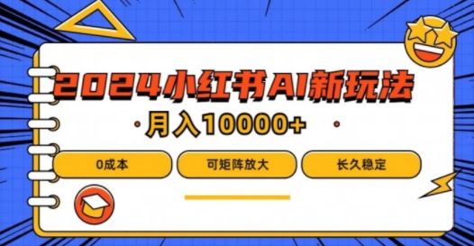 2024年小红书最新项目，AI蓝海赛道，可矩阵，0成本，小白也能轻松月入1w【揭秘】-我爱找机会 - 学习赚钱技能, 掌握各行业视频教程