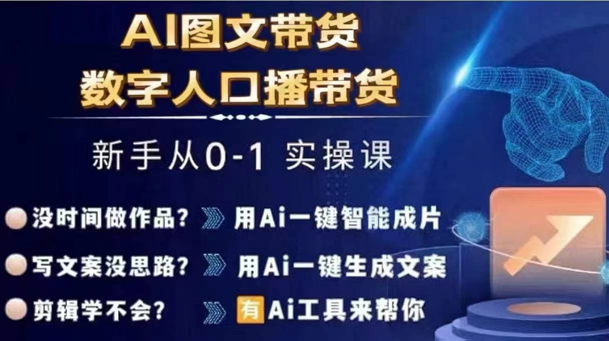 Ai图文带货+数字人口播带货，从0~1实操体系课-我爱找机会 - 学习赚钱技能, 掌握各行业视频教程