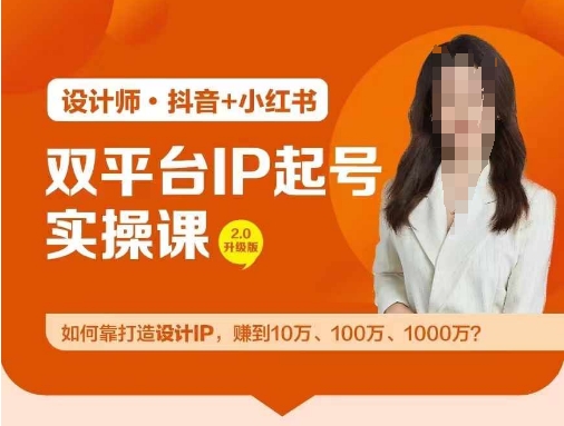 双平台IP起号实操营，教你如何靠打造设计IP，赚到10万、100万、1000万?-我爱找机会 - 学习赚钱技能, 掌握各行业视频教程