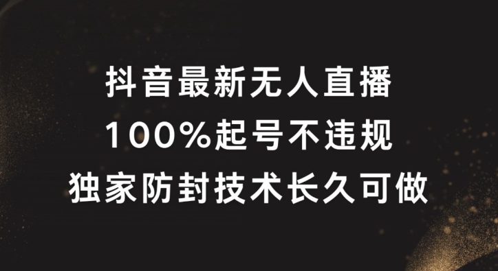 抖音最新无人直播，100%起号，独家防封技术长久可做【揭秘】-我爱找机会 - 学习赚钱技能, 掌握各行业视频教程