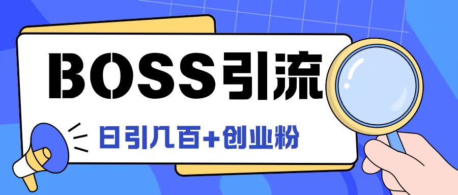 Boss直聘引流创业粉最新玩法日引100+创业粉【揭秘】-我爱找机会 - 学习赚钱技能, 掌握各行业视频教程