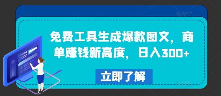 免费工具生成爆款图文，商单赚钱新高度，日入300+【揭秘】-我爱找机会 - 学习赚钱技能, 掌握各行业视频教程