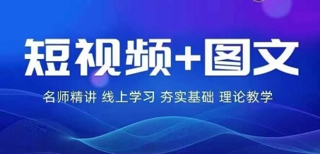 2024图文带货训练营，​普通人实现逆袭的流量+变现密码-我爱找机会 - 学习赚钱技能, 掌握各行业视频教程