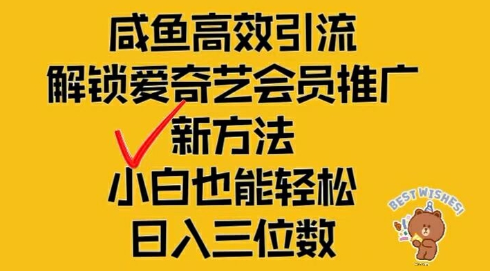 闲鱼高效引流，解锁爱奇艺会员推广新玩法，小白也能轻松日入三位数【揭秘】-我爱找机会 - 学习赚钱技能, 掌握各行业视频教程