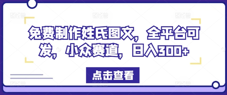 免费制作姓氏图文，全平台可发，小众赛道，日入300+【揭秘】-我爱找机会 - 学习赚钱技能, 掌握各行业视频教程