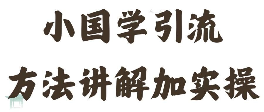 国学引流方法实操教学，日加50个精准粉【揭秘】-我爱找机会 - 学习赚钱技能, 掌握各行业视频教程