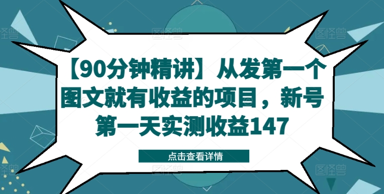 【90分钟精讲】从发第一个图文就有收益的项目，新号第一天实测收益147-我爱找机会 - 学习赚钱技能, 掌握各行业视频教程