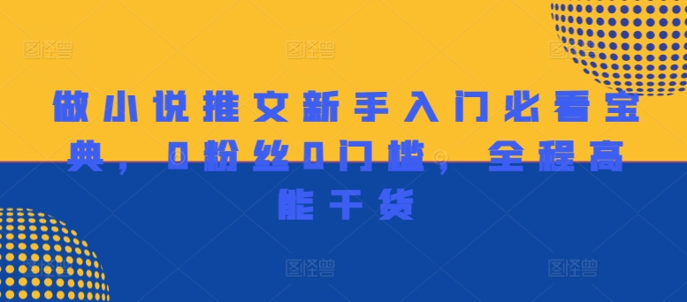 做小说推文新手入门必看宝典，0粉丝0门槛，全程高能干货-我爱找机会 - 学习赚钱技能, 掌握各行业视频教程