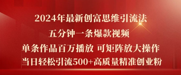 2024年最新创富思维日引流500+精准高质量创业粉，五分钟一条百万播放量爆款热门作品【揭秘】-我爱找机会 - 学习赚钱技能, 掌握各行业视频教程