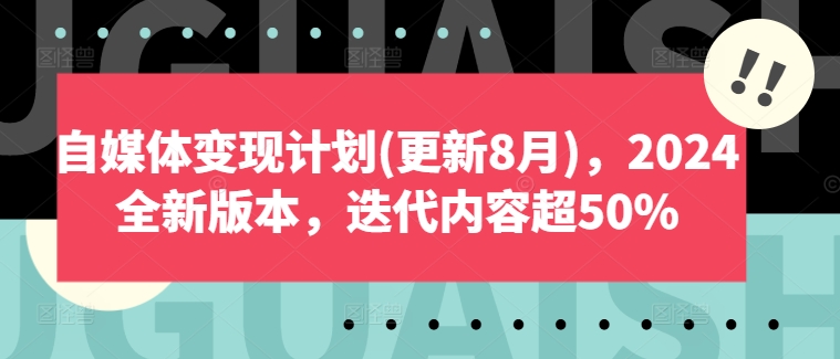 自媒体变现计划(更新8月)，2024全新版本，迭代内容超50%-我爱找机会 - 学习赚钱技能, 掌握各行业视频教程