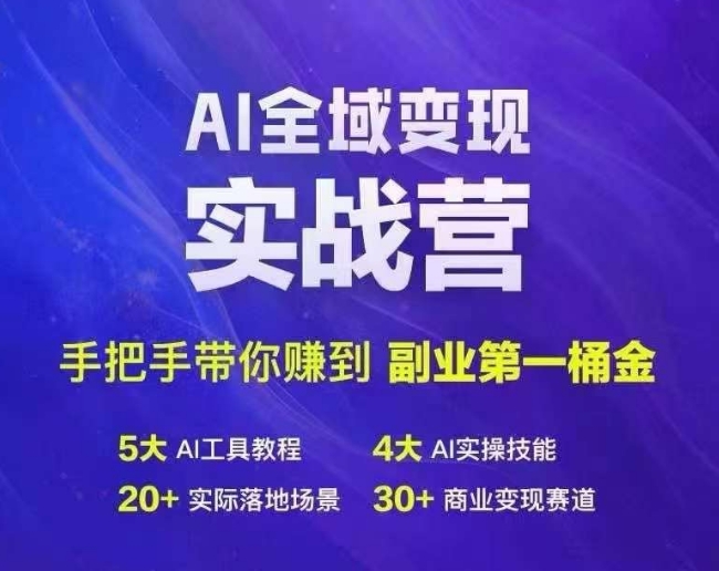 Ai全域变现实战营，手把手带你赚到副业第1桶金-我爱找机会 - 学习赚钱技能, 掌握各行业视频教程