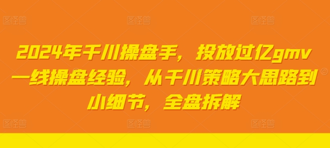 2024年千川操盘手，投放过亿gmv一线操盘经验，从千川策略大思路到小细节，全盘拆解-我爱找机会 - 学习赚钱技能, 掌握各行业视频教程