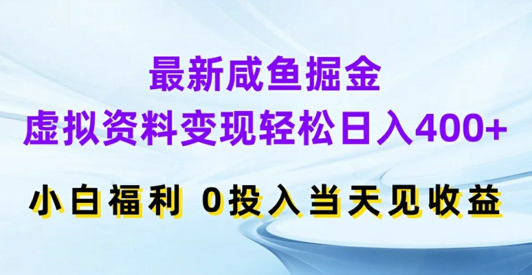 最新咸鱼掘金，虚拟资料变现，轻松日入400+，小白福利，0投入当天见收益【揭秘】-我爱找机会 - 学习赚钱技能, 掌握各行业视频教程