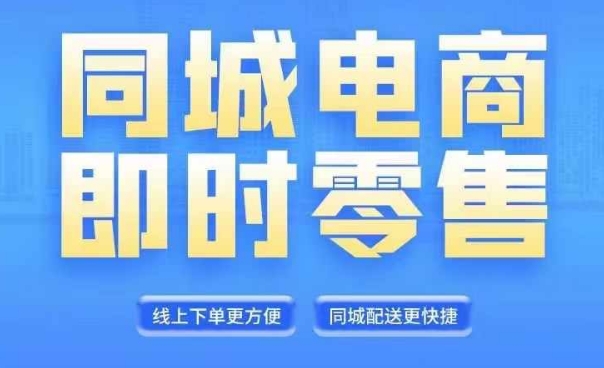 同城电商全套线上直播运营课程，6月+8月新课，同城电商风口，抓住创造财富自由-我爱找机会 - 学习赚钱技能, 掌握各行业视频教程