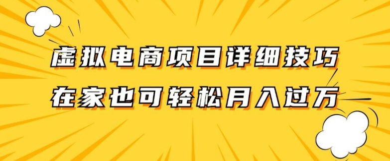 虚拟电商项目详细拆解，兼职全职都可做，每天单账号300+轻轻松松【揭秘】-我爱找机会 - 学习赚钱技能, 掌握各行业视频教程