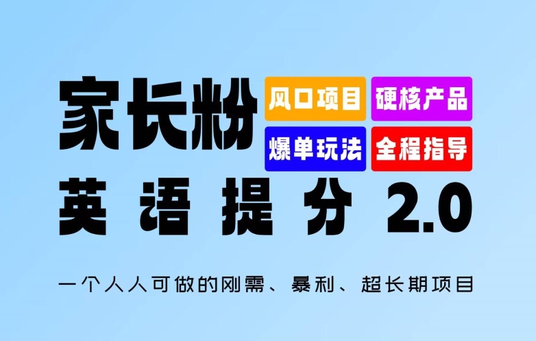 家长粉：英语提分 2.0，一个人人可做的刚需、暴利、超长期项目【揭秘】-我爱找机会 - 学习赚钱技能, 掌握各行业视频教程