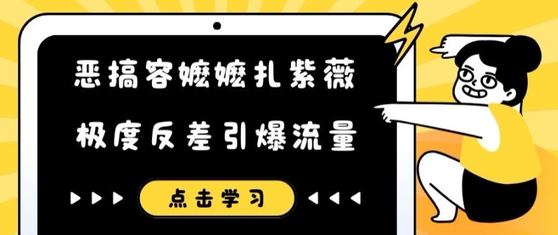 恶搞容嬷嬷扎紫薇短视频，极度反差引爆流量-我爱找机会 - 学习赚钱技能, 掌握各行业视频教程