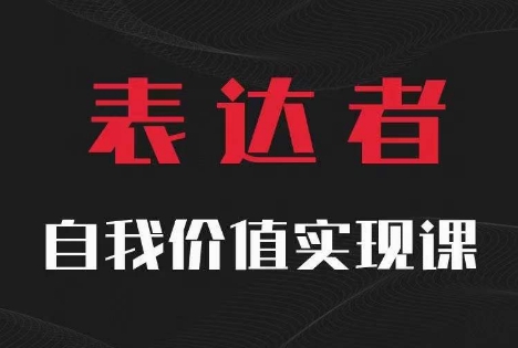 【表达者】自我价值实现课，思辨盛宴极致表达-我爱找机会 - 学习赚钱技能, 掌握各行业视频教程