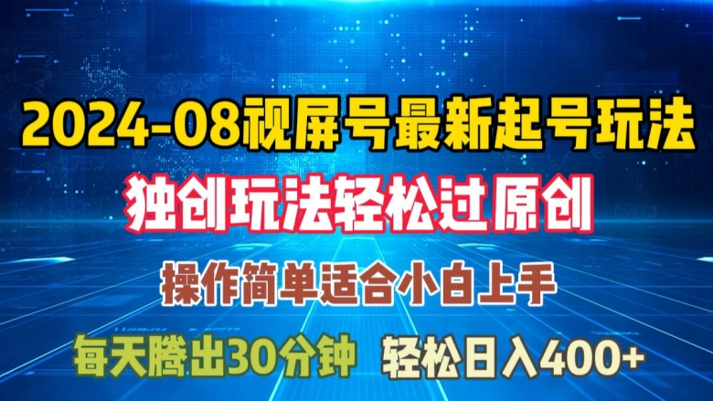 08月视频号最新起号玩法，独特方法过原创日入三位数轻轻松松【揭秘】-我爱找机会 - 学习赚钱技能, 掌握各行业视频教程