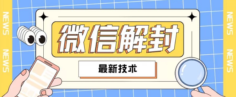 2024最新微信解封教程，此课程适合百分之九十的人群，可自用贩卖-我爱找机会 - 学习赚钱技能, 掌握各行业视频教程