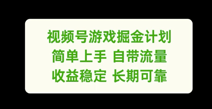 视频号游戏掘金计划，简单上手自带流量，收益稳定长期可靠【揭秘】-我爱找机会 - 学习赚钱技能, 掌握各行业视频教程