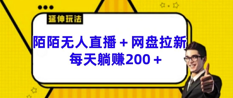 陌陌无人直播+网盘拉新玩法 每天躺赚200+【揭秘】-我爱找机会 - 学习赚钱技能, 掌握各行业视频教程