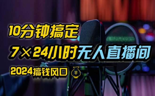 抖音无人直播带货详细操作，含防封、不实名开播、0粉开播技术，全网独家项目，24小时必出单【揭秘】-我爱找机会 - 学习赚钱技能, 掌握各行业视频教程