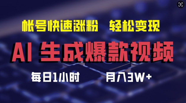 AI生成爆款视频，助你帐号快速涨粉，轻松月入3W+【揭秘】-我爱找机会 - 学习赚钱技能, 掌握各行业视频教程