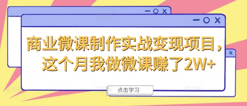 商业微课制作实战变现项目，这个月我做微课赚了2W+-我爱找机会 - 学习赚钱技能, 掌握各行业视频教程