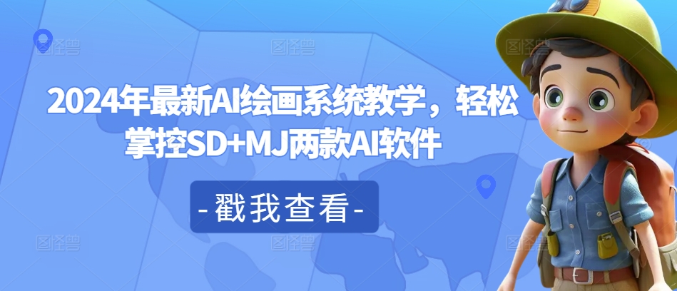 2024年最新AI绘画系统教学，轻松掌控SD+MJ两款AI软件-我爱找机会 - 学习赚钱技能, 掌握各行业视频教程