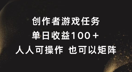 创作者游戏任务，单日收益100+，可矩阵操作【揭秘】-我爱找机会 - 学习赚钱技能, 掌握各行业视频教程