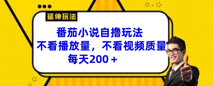 番茄小说自撸玩法，不看播放量，不看视频质量，每天200+【揭秘】-我爱找机会 - 学习赚钱技能, 掌握各行业视频教程